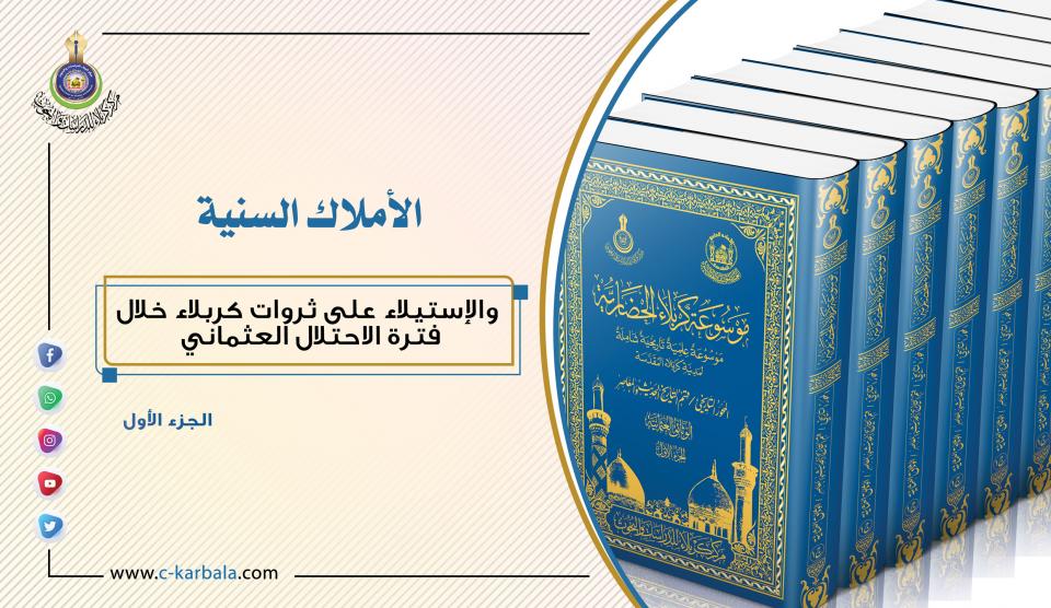 "الأملاك السنية" والإستيلاء على ثروات كربلاء خلال فترة الاحتلال العثماني... الجزء الأول
