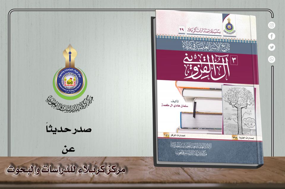 تاريخ أسرة "آل القزويني" في كتاب جديد يصدره مركز كربلاء للدراسات والبحوث