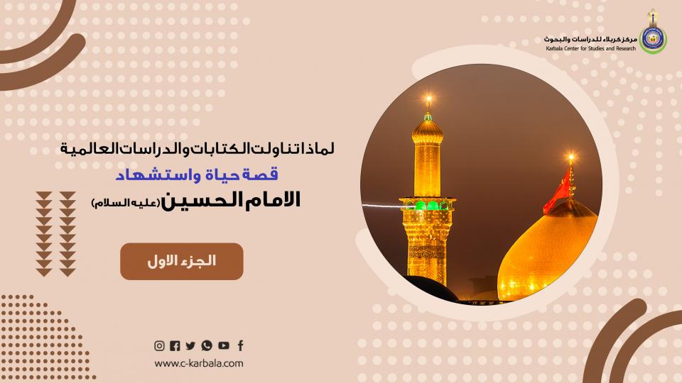لماذا تناولت الكتابات والدراسات العالمية قصة حياة وإستشهاد الإمام الحسين؟ ... الجزء الأول