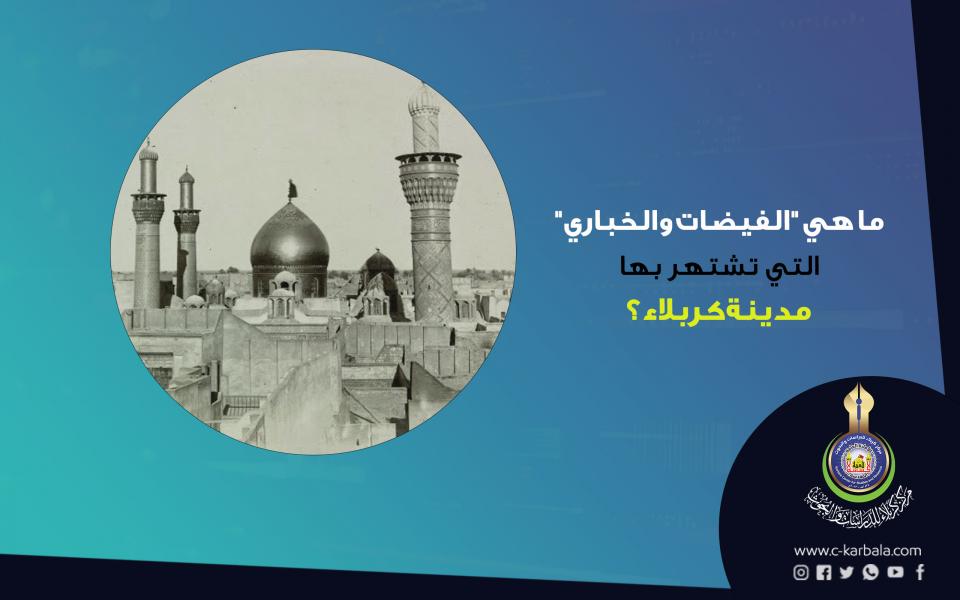 ما هي "الفيضات والخباري" التي تشتهر بها مدينة كربلاء؟
