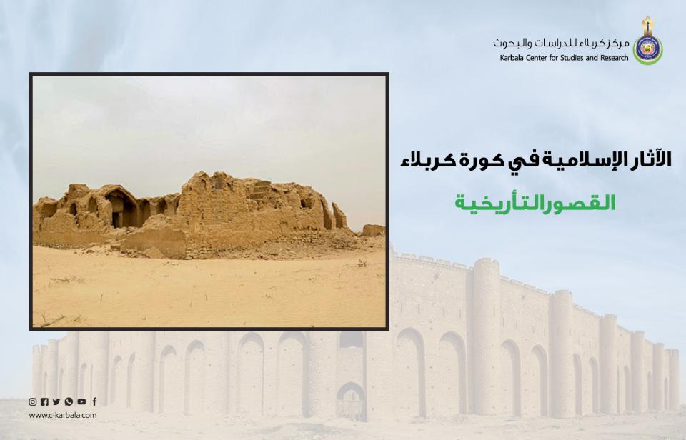 الآثار الإسلامية في كورة كربلاء... القصور التأريخية