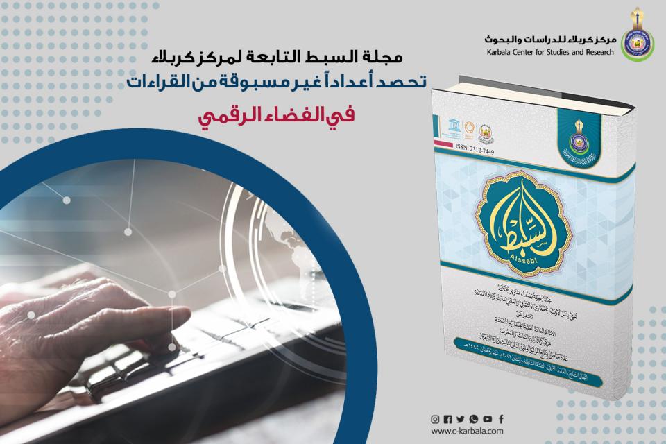 مجلة "السبط" التابعة لمركز كربلاء تحصد أعداداً غير مسبوقة من القراءات في الفضاء الرقمي!!