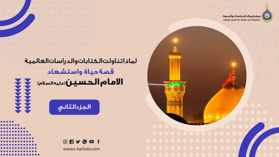 لماذا تناولت الكتابات والدراسات العالمية قصة حياة وإستشهاد الإمام الحسين؟ ... الجزء الثاني