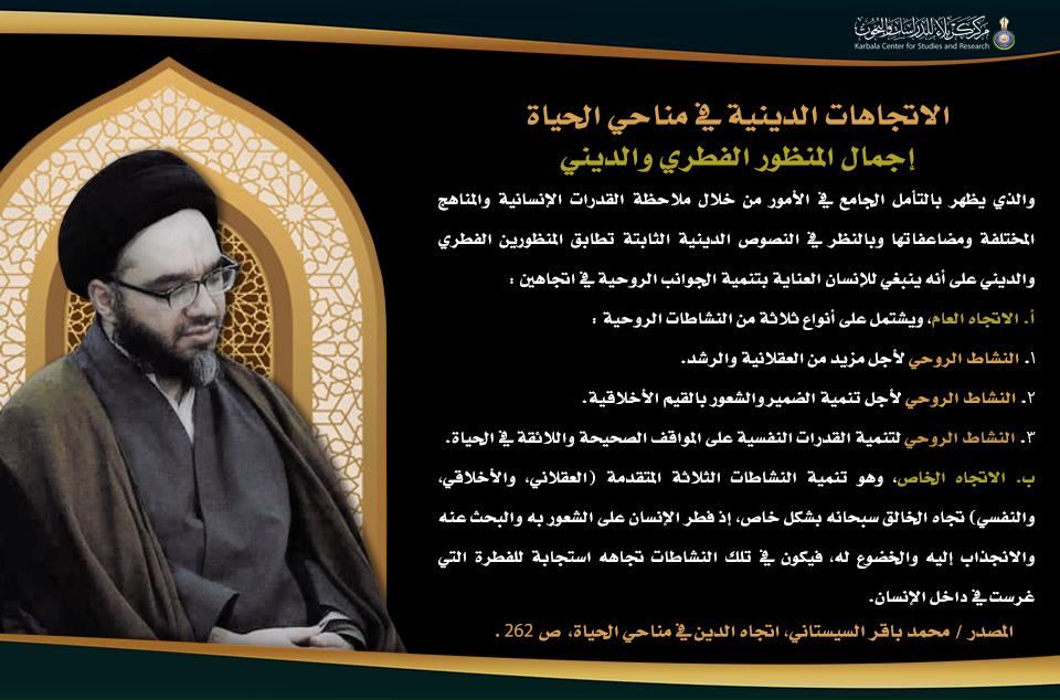 الاتجاهات الدينية في مناحي الحياة … إجمال المنظور الفطري والديني
