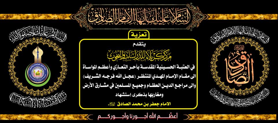 تعزية ... استشهاد الامام جعفر الصادق -عليه السلام -