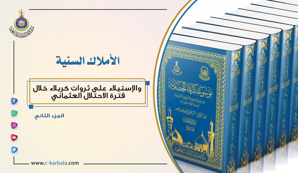 "الأملاك السنية" والإستيلاء على ثروات كربلاء خلال فترة الاحتلال العثماني... الجزء الثاني