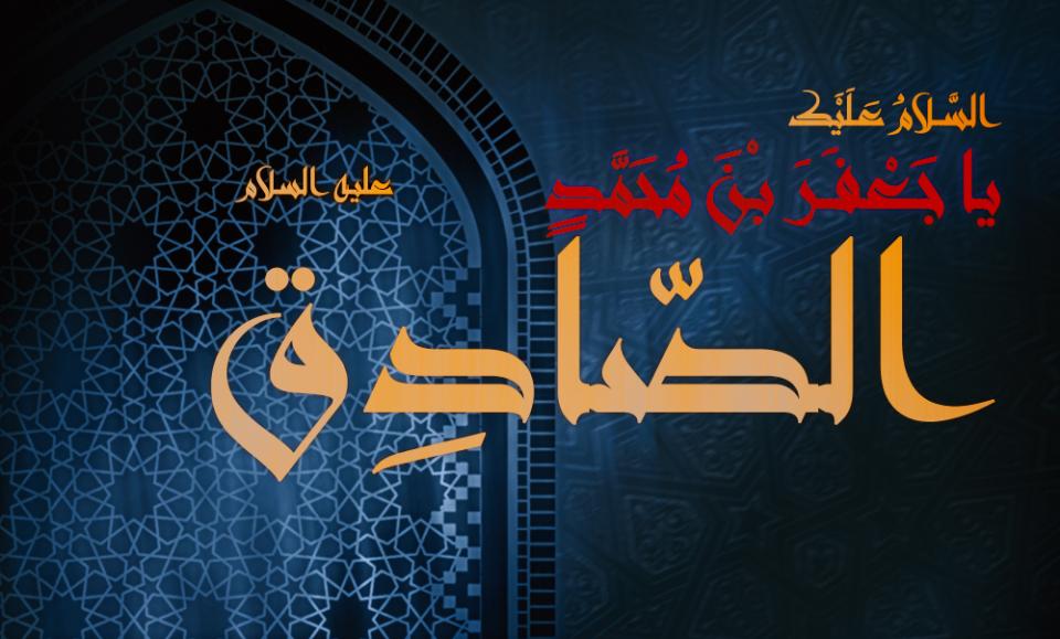 شذرات من حياة الامام جعفر الصادق "عليه السلام"