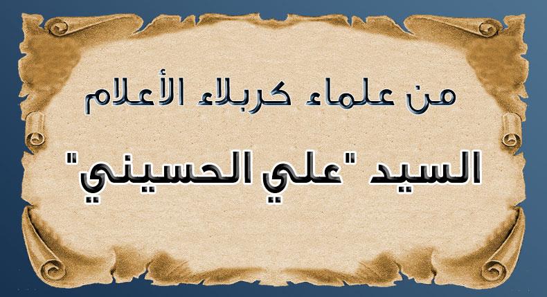 من علماء كربلاء الأعلام... السيد "علي الحسيني"