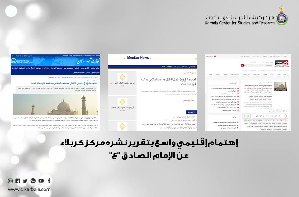 إهتمام إقليمي واسع بتقرير نشره مركز كربلاء عن الإمام الصادق "ع"!!