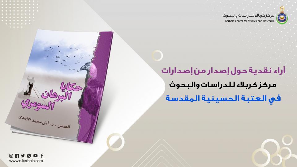  آراء نقدية حول إصدار من إصدارات مركز كربلاء للدراسات والبحوث في العتبة الحسينية المقدسة