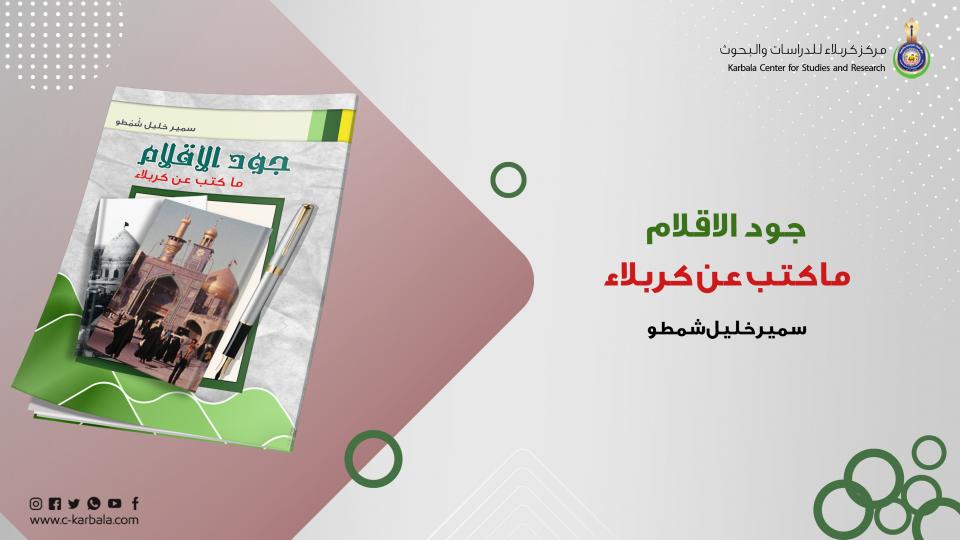 جود الاقلام  ماكتب عن كربلاء