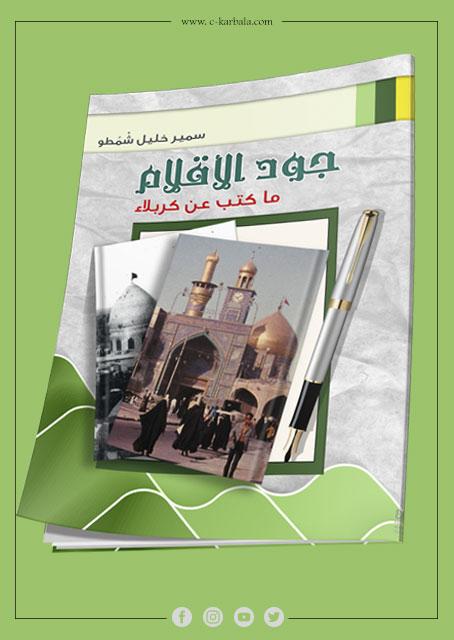 جود الاقلام ماكتب عن كربلاء