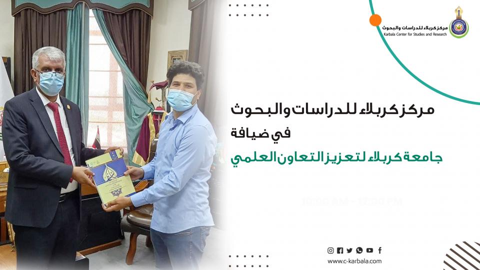مركز كربلاء للدراسات والبحوث في ضيافة جامعة كربلاء لتعزيز التعاون العلمي