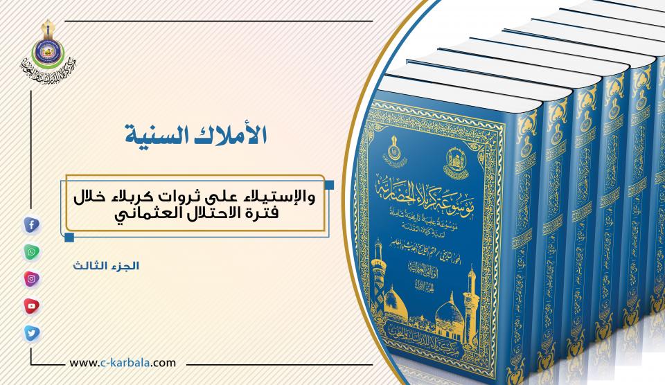 "الأملاك السنية" والإستيلاء على ثروات كربلاء خلال فترة الاحتلال العثماني... الجزء الثالث