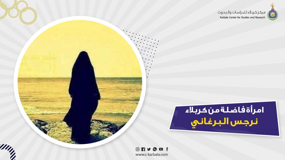 امرأة فاضلة من كربلاء  .... نرجس البرغاني ( ت 1322هـ/ 1904م)