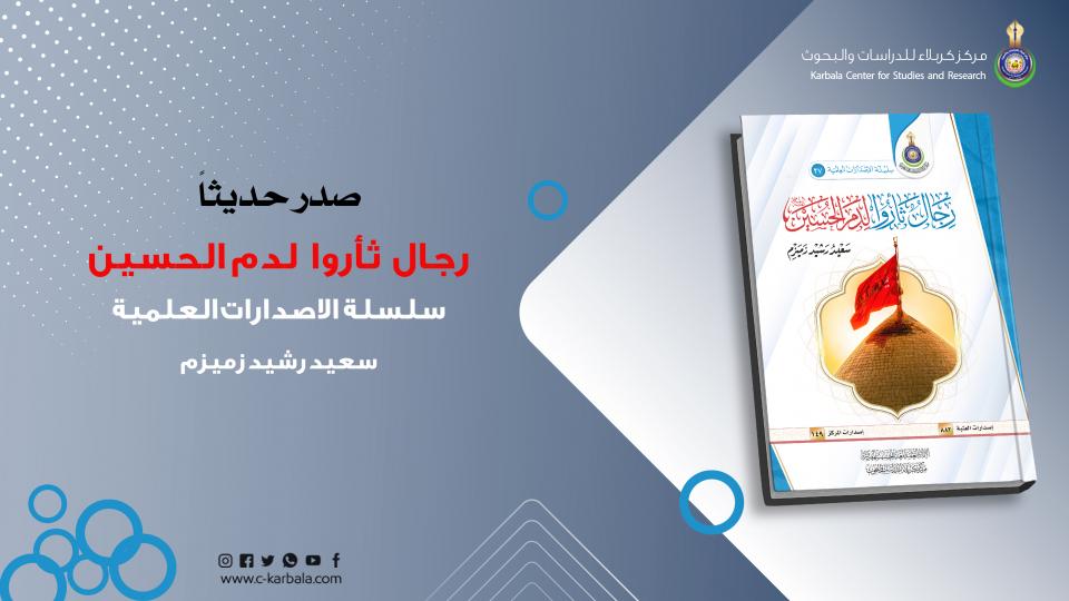 "رجال ثأروا لدم الحسين"... كتاب جديد يصدره مركز كربلاء للدراسات والبحوث