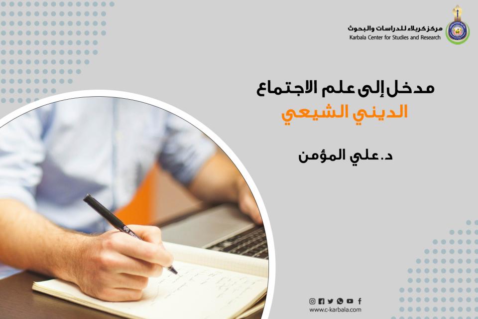 مدخل إلى علم الاجتماع الديني الشيعي د. علي المؤمن