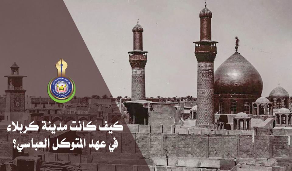 كيف كانت مدينة كربلاء في عهد المتوكل العباسي؟