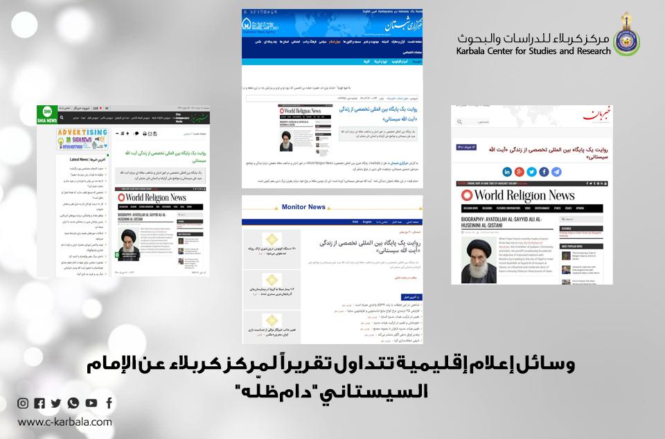 وسائل إعلام إقليمية تتداول تقريراً لمركز كربلاء عن الإمام السيستاني "دام ظلّه"!!