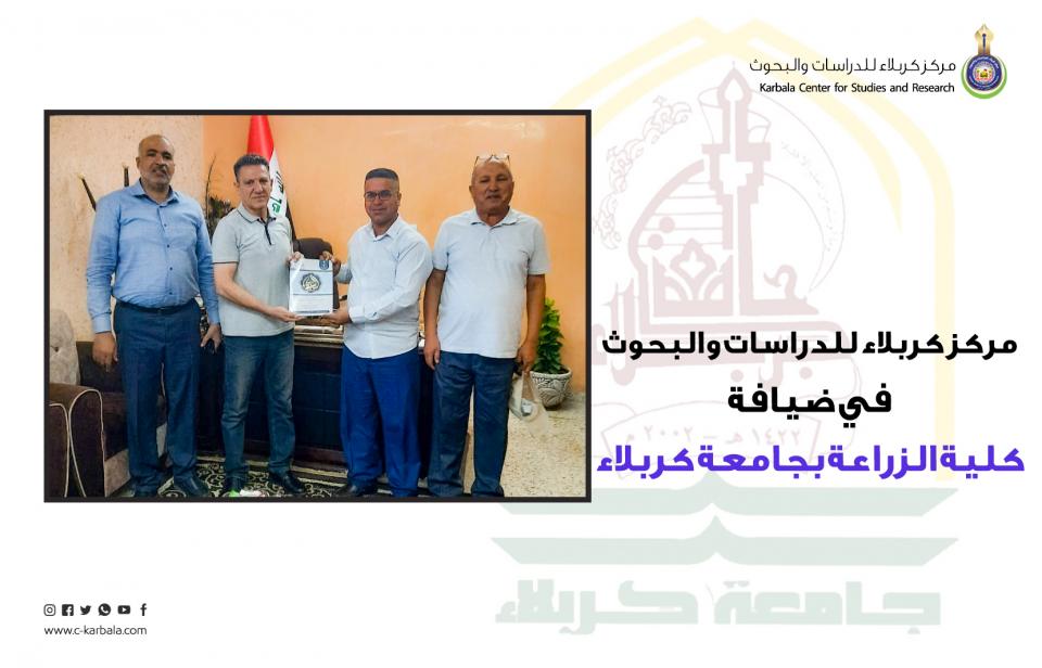 مركز كربلاء للدراسات والبحوث في ضيافة كلية الزراعة بجامعة كربلاء