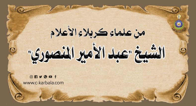 من علماء كربلاء الأعلام... الشيخ "عبد الأمير المنصوري"