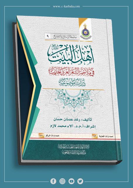 "أهل البيت في ملاحم الشعر العربي الحديث"