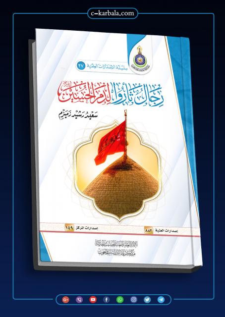 رجال ثأروا لدم الحسين