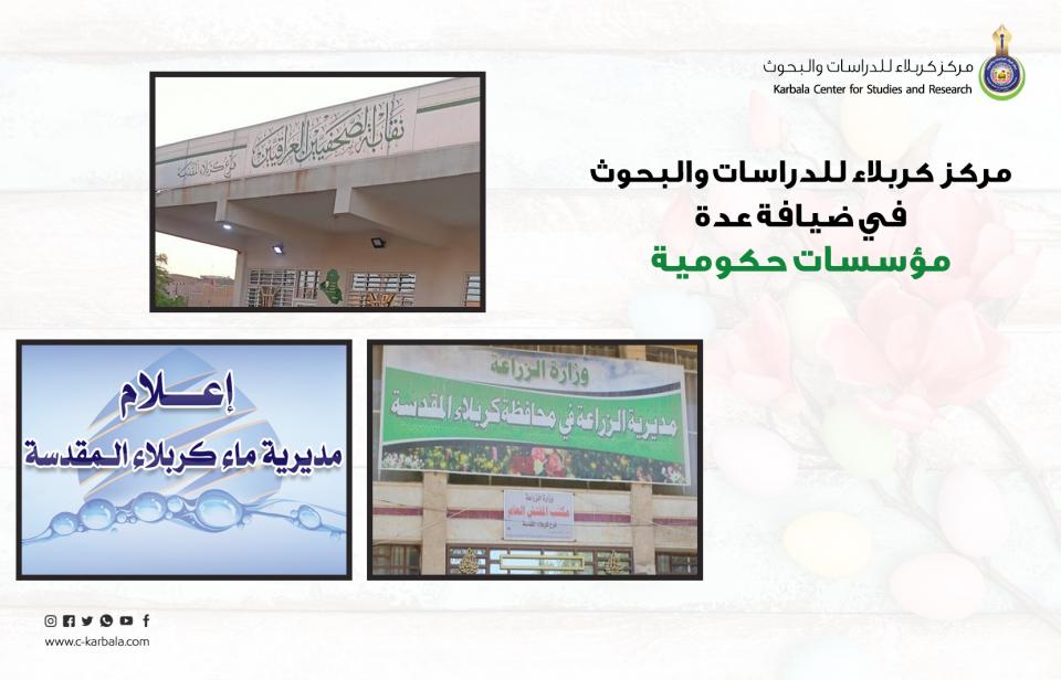 مركز كربلاء للدراسات والبحوث في ضيافة عدة مؤسسات حكومية لاغراض البحث العلمي