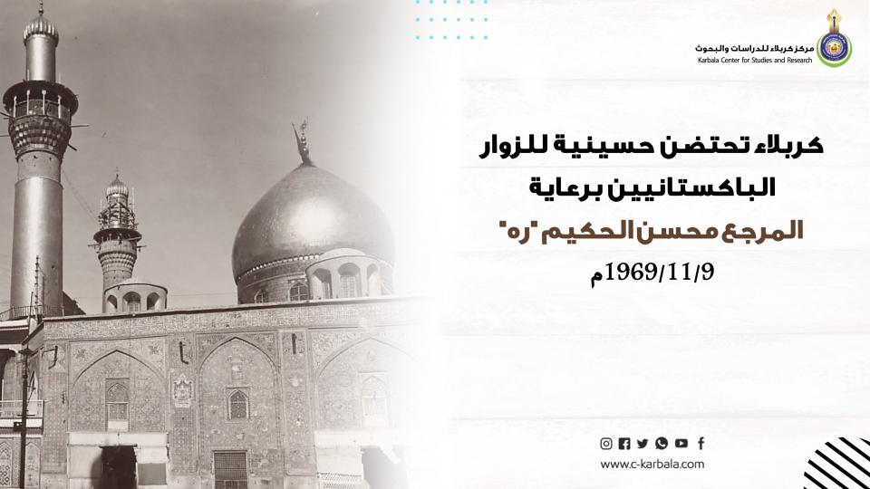 كربلاء تحتضن حسينية للزوار الباكستانيين برعاية المرجع محسن الحكيم "ره"