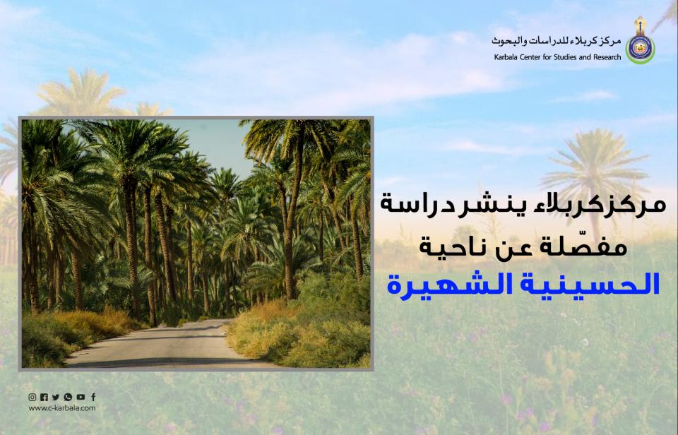 مركز كربلاء ينشر دراسة مفصّلة عن ناحية "الحسينية" الشهيرة!!
