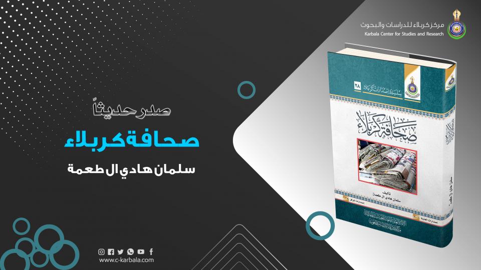 "صحافة كربلاء"... كتاب جديد يصدره مركز كربلاء للدراسات والبحوث