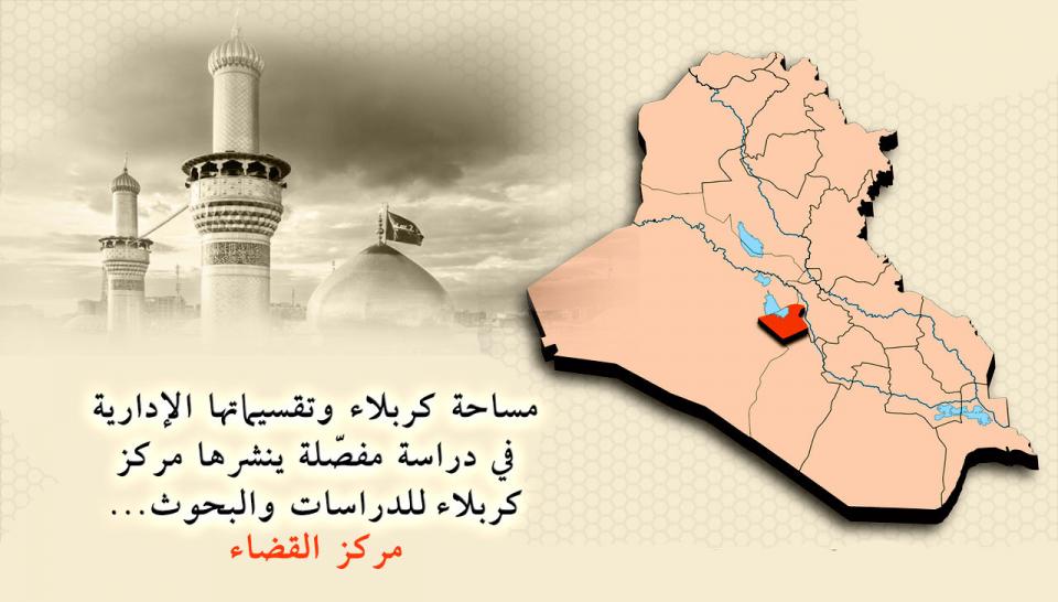 مساحة كربلاء وتقسيماتها الإدارية في دراسة مفصّلة ينشرها مركز كربلاء للدراسات والبحوث... مركز القضاء