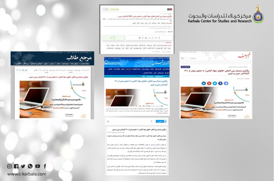 إهتمام إقليمي واسع بندوة "فتوی الجهاد الكفائي" التي أقامها مركز كربلاء للدراسات والبحوث