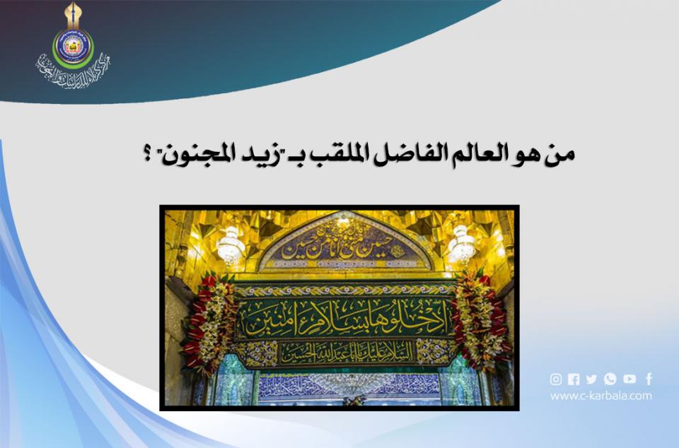 من هو العالم الفاضل الملقب بـ "زيد المجنون"؟