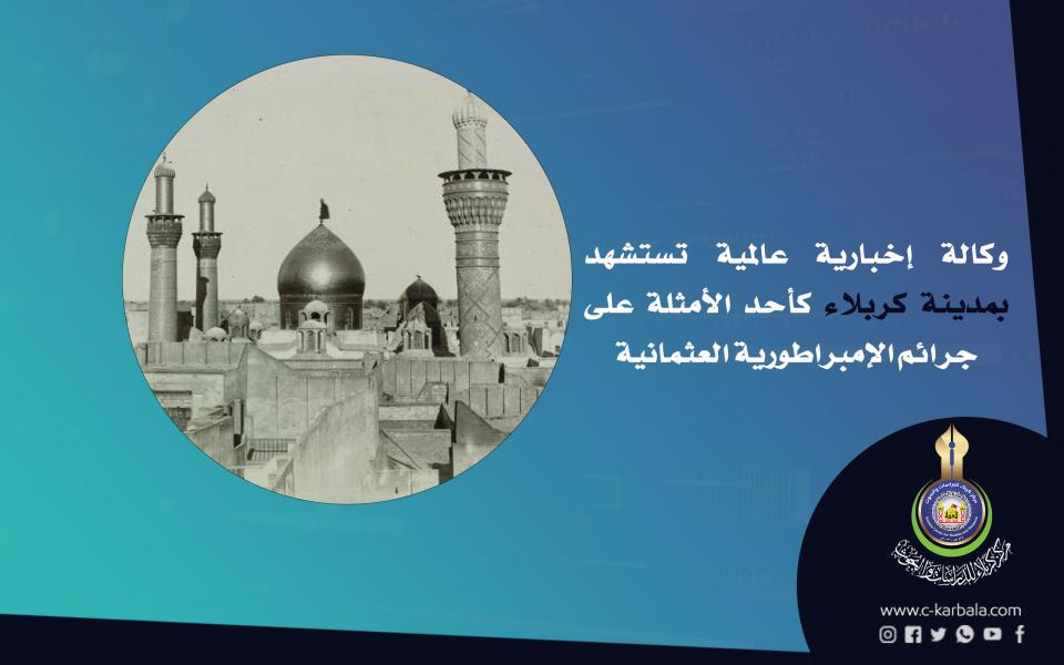 وكالة إخبارية عالمية تستشهد بمدينة كربلاء كأحد الأمثلة على جرائم الإمبراطورية العثمانية