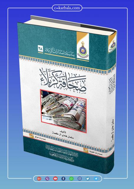 صحافة كربلاء