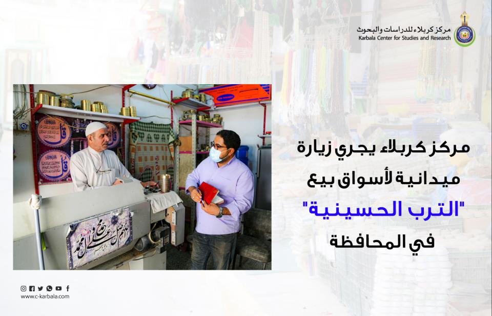 مركز كربلاء يجري زيارة ميدانية لأسواق بيع "الترب الحسينية" في المحافظة