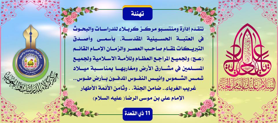 تهنئة..... ولادة شمس الشموس وانيس النفوس