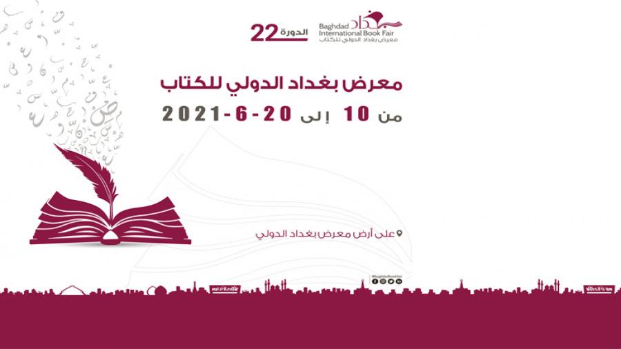 مركز كربلاء للدراسات والبحوث في زيارة لمعرض بغداد الدولي للكتاب