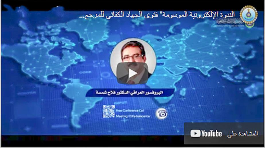 الندوة الإلكترونية الموسومة" فتوی الجهاد الكفائي للمرجع الأعلی السيد علي السيستاني(الأبعاد والثمار)"