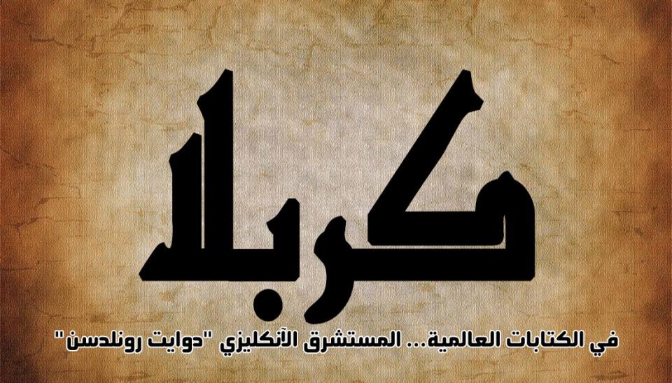 كربلاء في الكتابات العالمية... المستشرق الإنكليزي "دوايت رونلدسن"
