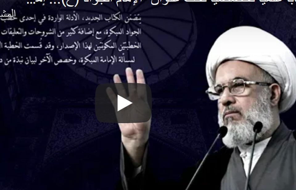 كتاب علمي تخصصي تحت عنوان "الإمام الجواد (ع)... إمامة مبكرة ودور تربوي