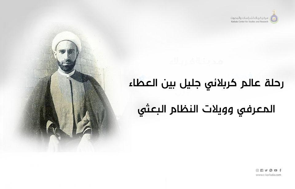 رحلة عالم كربلائي جليل بين العطاء المعرفي وويلات النظام البعثي