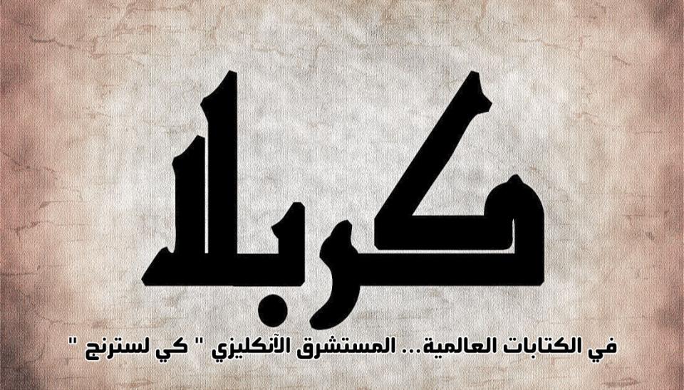 كربلاء في الكتابات العالمية... المستشرق الإنكليزي "كي لسترنج"