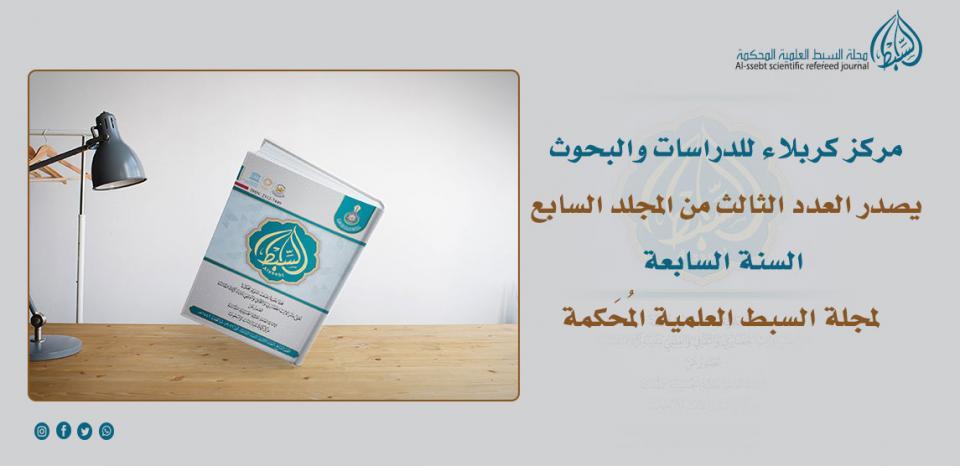 مركز كربلاء للدراسات والبحوث يصدر العدد الثالث من المجلد السابع السنة السابعة لمجلة السبط العلمية المُحَكمة