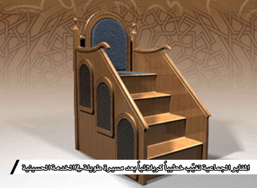 المقابر الجماعية تغيّب خطيباً كربلائياً بعد مسيرة طويلة في الخدمة الحسينية