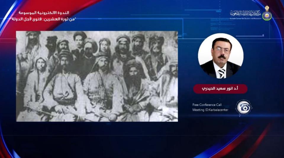 الندوة الالكترونية الموسومة "من ثورة العشرين.. فتوى لأجل الدولة"