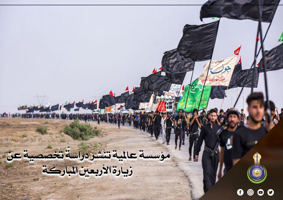 مؤسسة عالمية تنشر دراسةً تخصصية عن زيارة الأربعين المباركة
