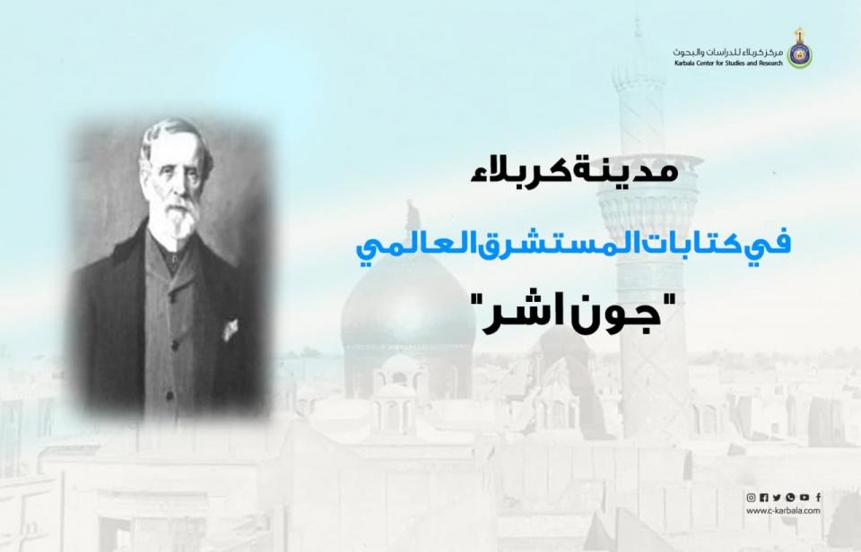 كربلاء في الكتابات العالمية... المستشرق الإنكليزي "جون أشر"