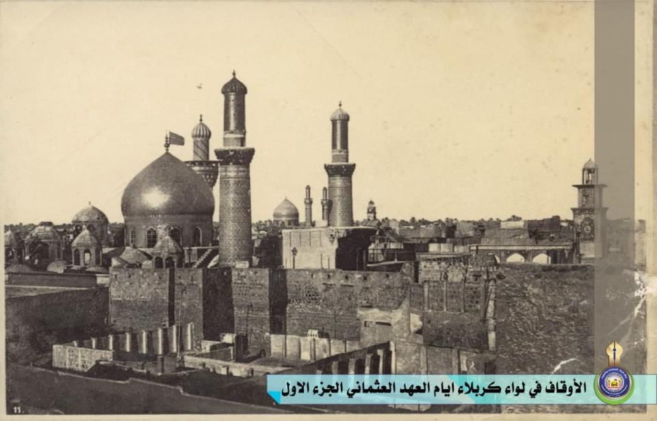 إدارة الأوقاف في لواء كربلاء خلال العهد العثماني... الجزء الأول
